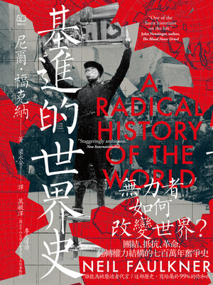 cover image of 基進的世界史